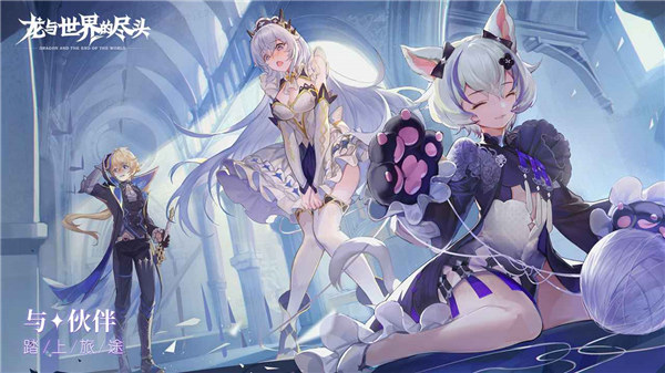 龙与世界的尽头测试服下载