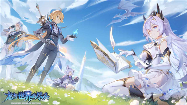 龙与世界的尽头下载最新版