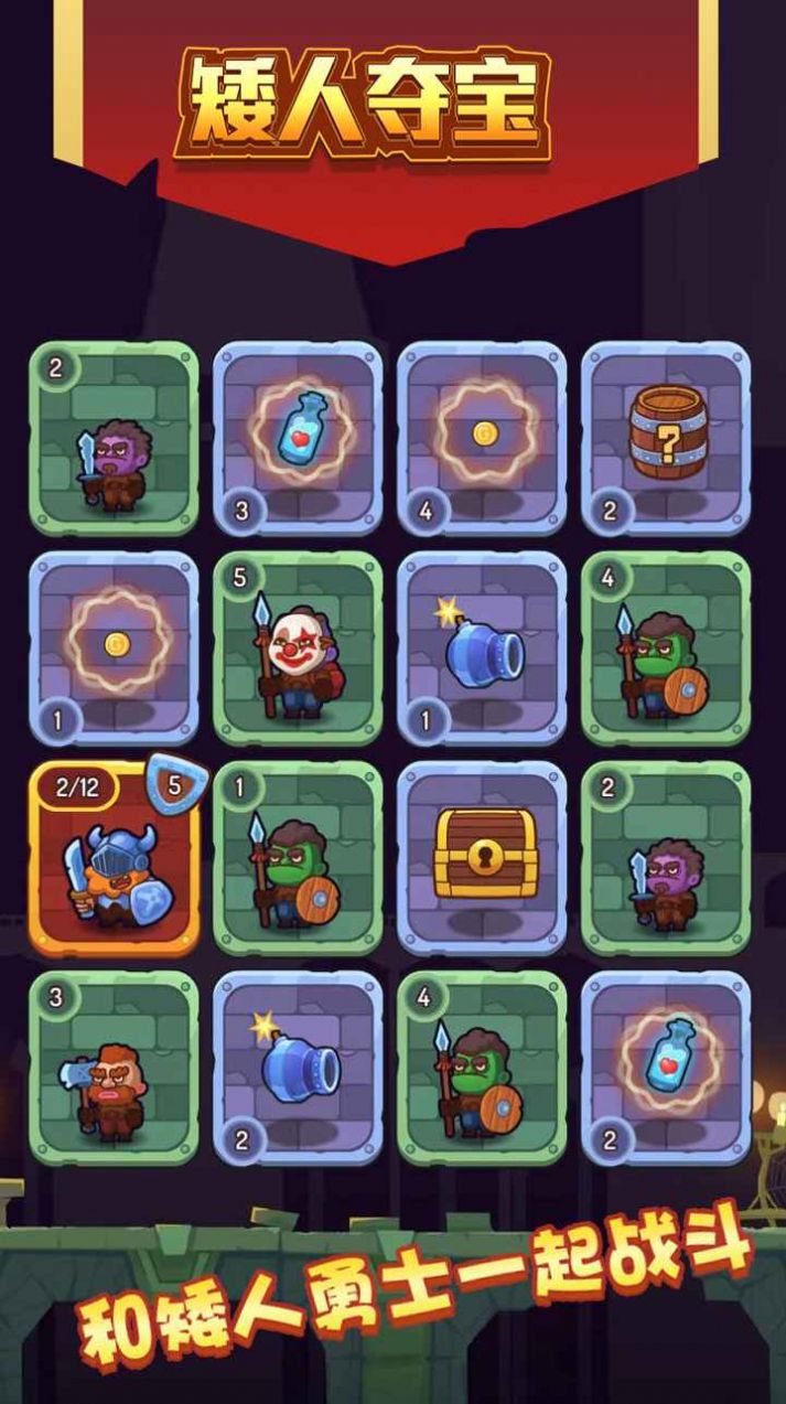 矮人夺宝游戏下载