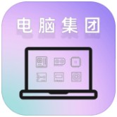 电脑集团2022版下载