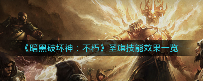 暗黑破坏神不朽圣旗怎么样