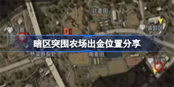 暗区突围农场出金位置