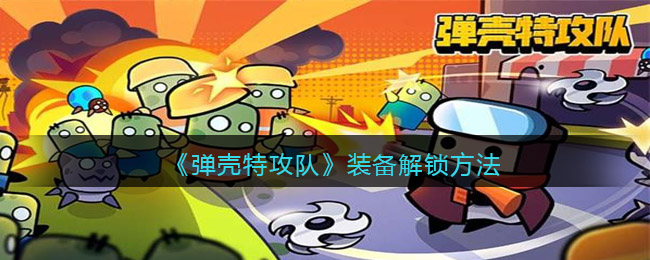 弹壳特攻队装备怎么解锁