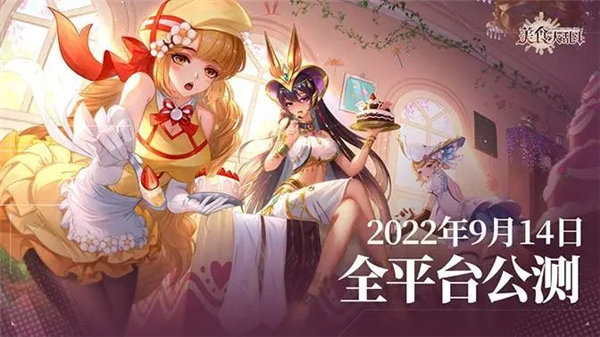 美食大乱斗公测时间