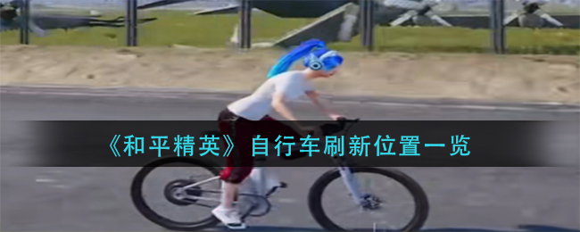 和平精英自行车在哪刷新
