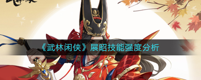 武林闲侠展昭怎么样