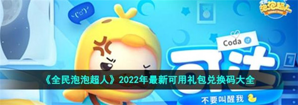 全民泡泡超人CDK兑换码最新