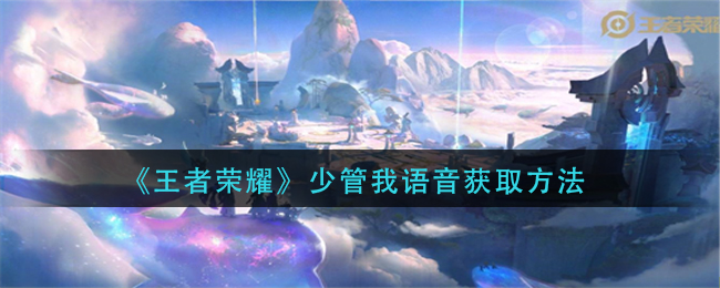 王者荣耀少管我语语音怎么获得