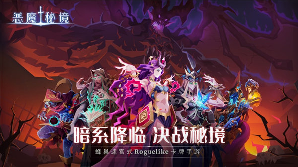 恶魔秘境最新版本下载