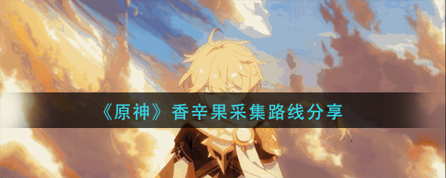 原神香辛果哪里多