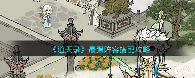 道天录最强阵容怎么搭配