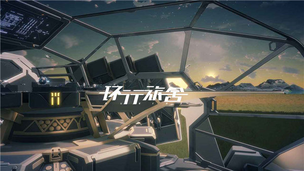 环行旅舍游戏手机版下载