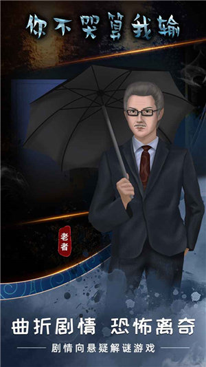 你不哭算我输游戏下载