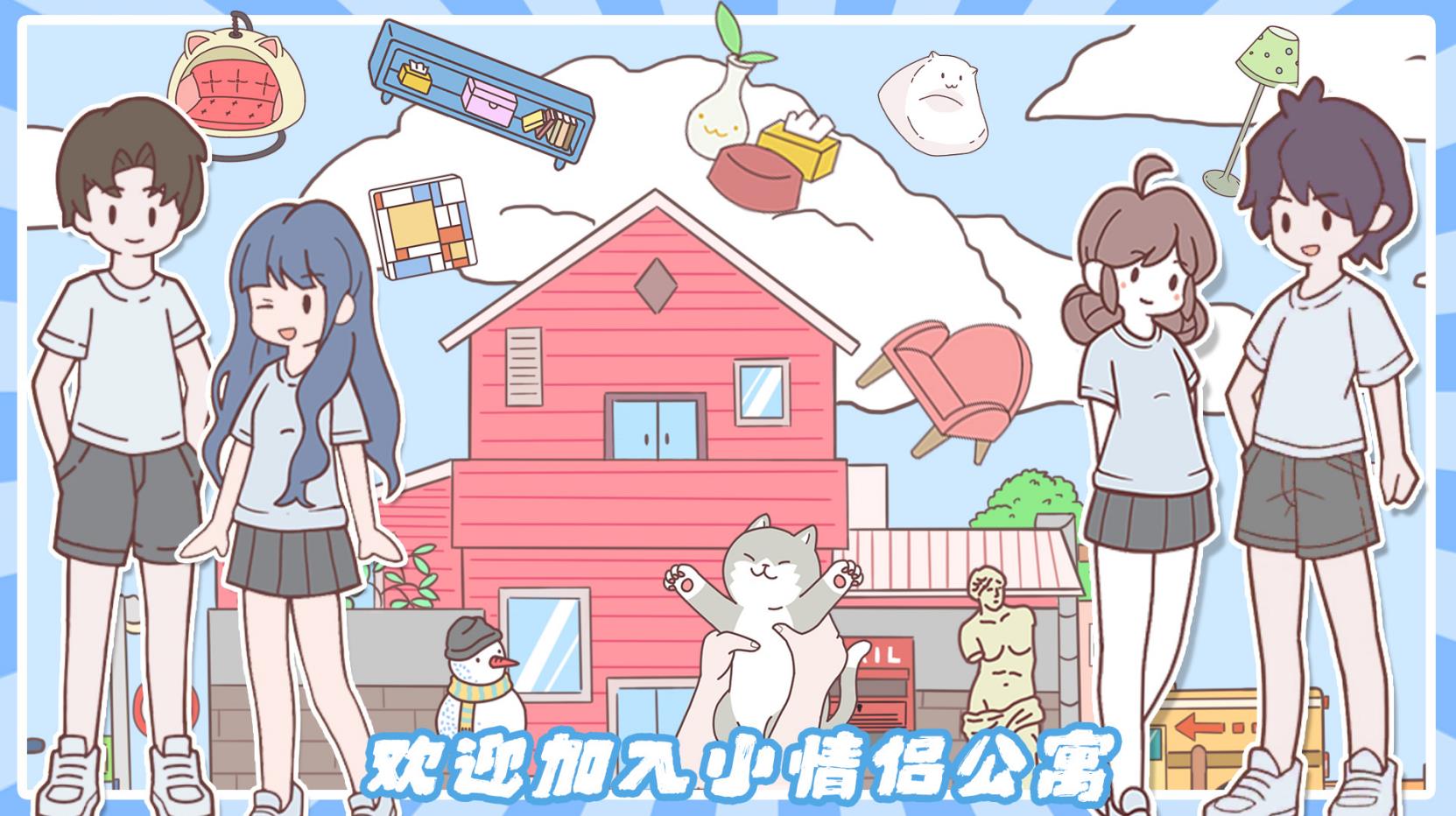 小情侣公寓模拟器正式版下载