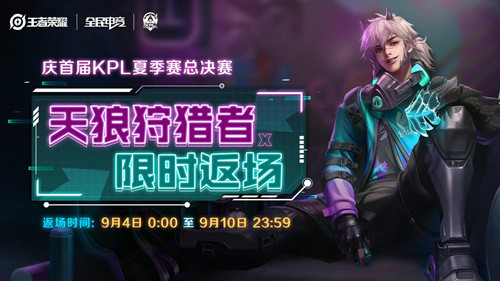 王者荣耀天狼狩猎者什么时候返场2022