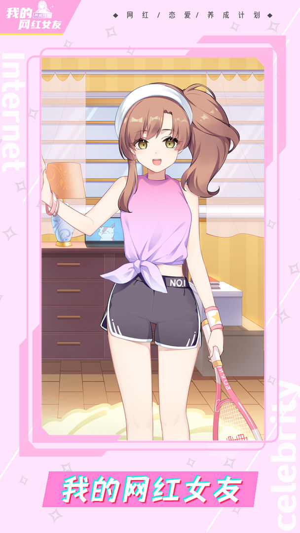 我的网红女友养成计划游戏最新版