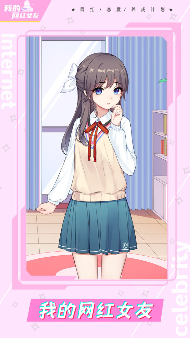 我的网红女友养成计划游戏免广告版