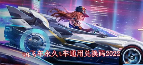 qq飞车福利码最新兑换码2022