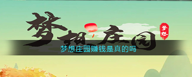 梦想庄园赚钱是真的吗
