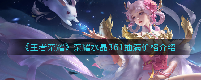 王者荣耀荣耀水晶从0抽到361多少钱
