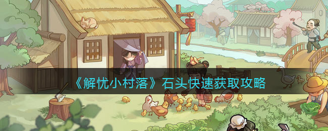解忧小村落石头怎么获得