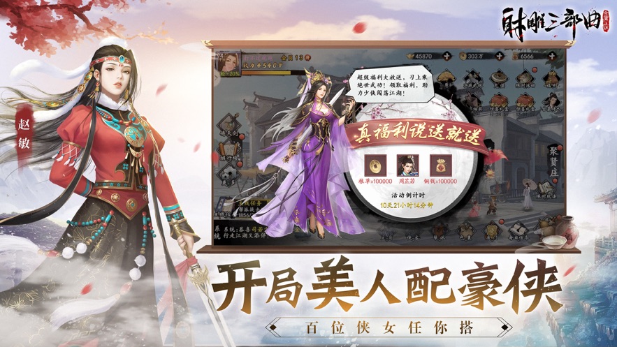 射雕三部曲无限连抽最新版