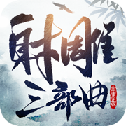 射雕三部曲手游官网正版