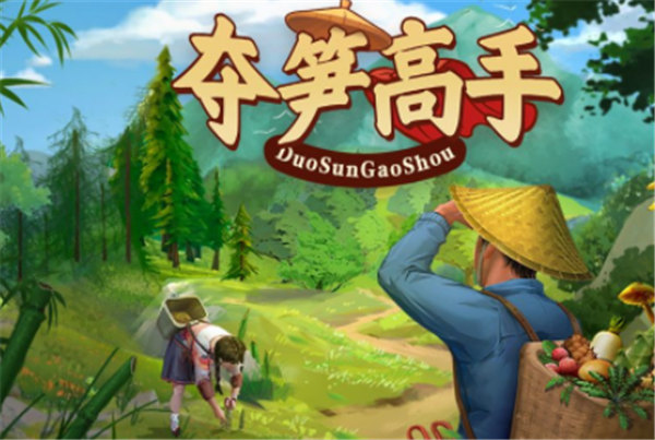 夺笋高手免广告app1.2.0下载