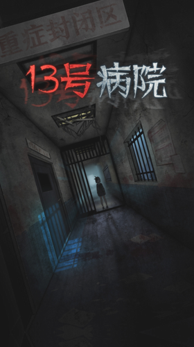 十三号病院免费版ios版