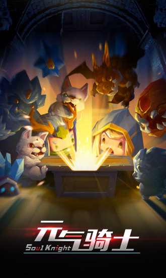 元气骑士百度版手机版下载