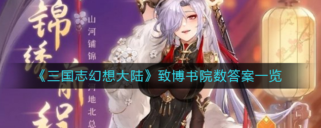 三国志幻想大陆致博书院数答案是什么