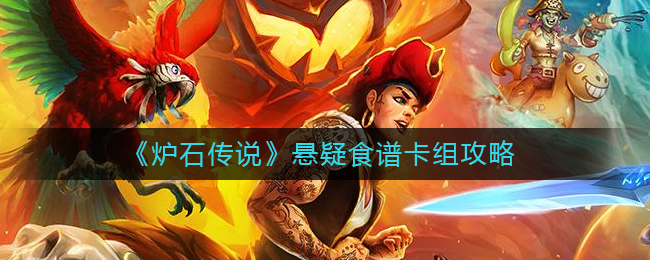 炉石传说悬疑食谱卡组怎么搭配