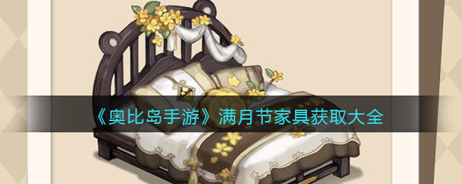 奥比岛手游满月节家具获取大全