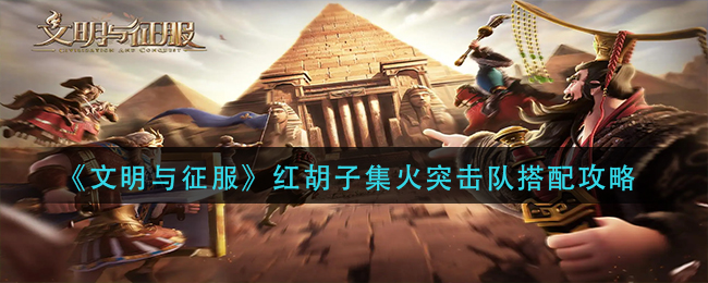 文明与征服红胡子集火突击队怎么玩
