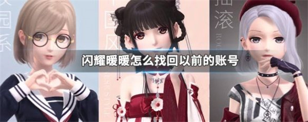 闪耀暖暖怎么找回以前的账号