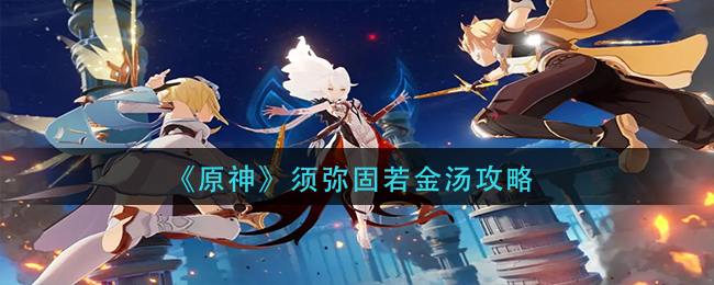 原神须弥固若金汤怎么做