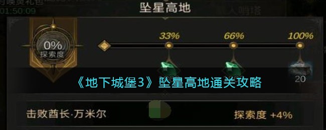 地下城堡3坠星高地怎么过