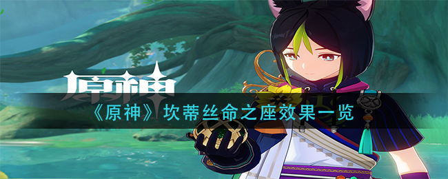 原神坎蒂丝命之座效果怎样