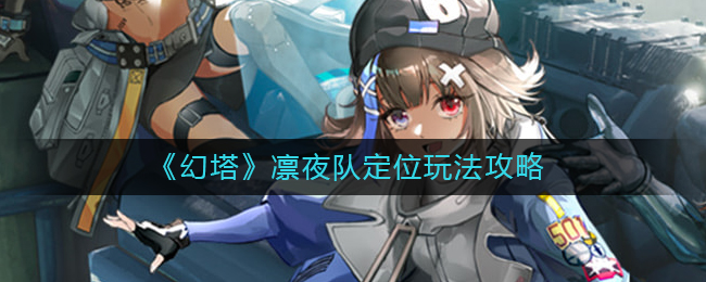 幻塔凛夜队定位是什么