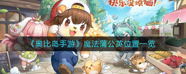 奥比岛手游大闸蟹活动怎么玩