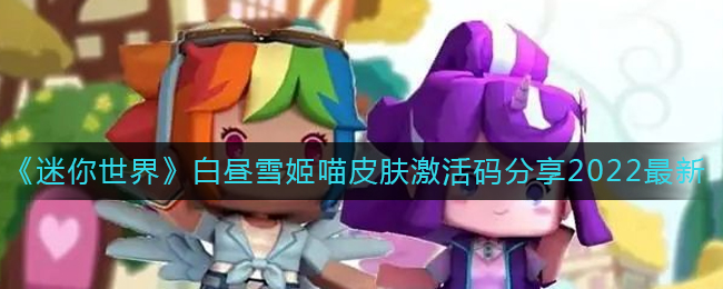 迷你世界白昼雪姬喵菲激活码怎么获得