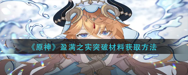 原神盈满之实突破材料怎么获得