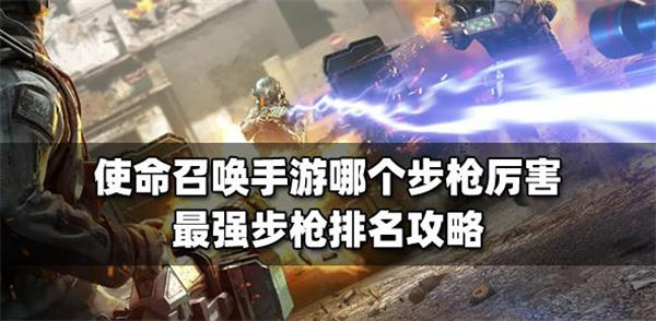 使命召唤手游枪械排名最新