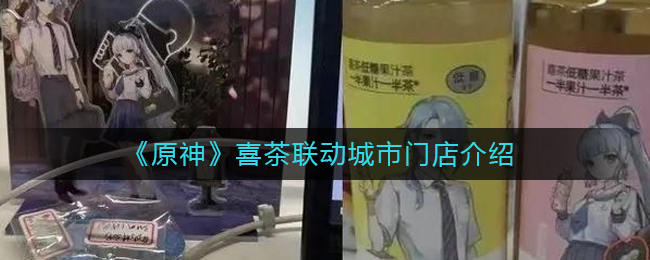原神喜茶联动城市门店有哪些