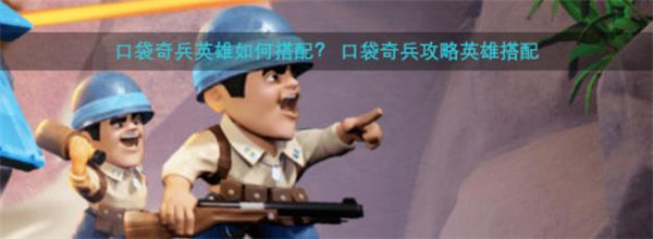 口袋奇兵英雄最佳搭配平民2022