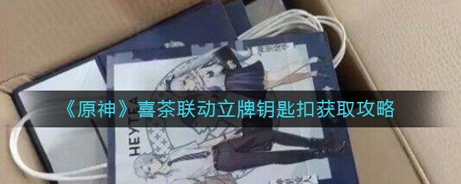 原神喜茶联动立牌钥匙扣怎么获得