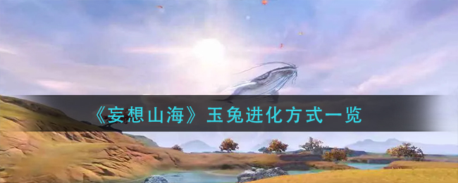 妄想山海玉兔怎么进化