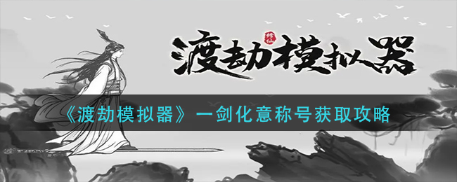 渡劫模拟器一剑化意称号怎么获得