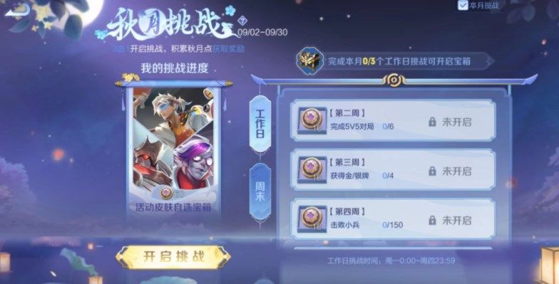 王者荣耀秋月挑战活动怎么玩