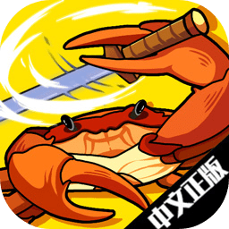 蟹王争霸游戏下载中文版手机版